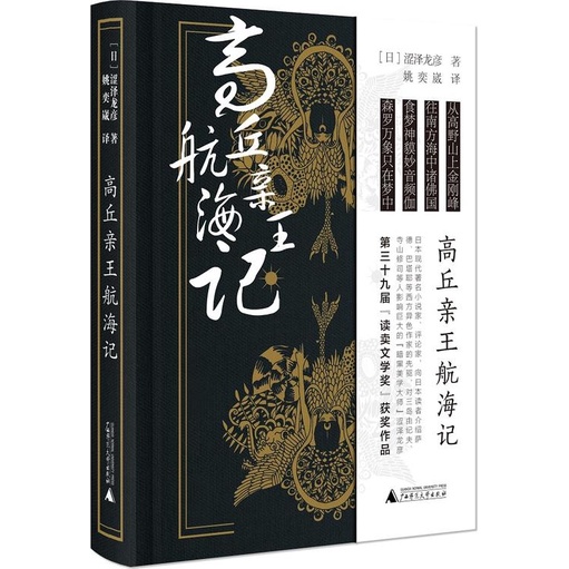 高丘親王航海記 簡體書 澀澤龍彥 三民網路書店 精裝 蝦皮購物