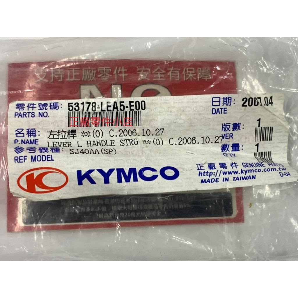 光陽正廠 LEA5 右拉桿【碟剎】動阿累把 累罵 DINK G-DINK II