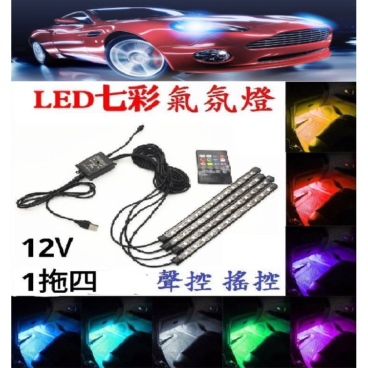 汽車車內氣氛燈 遙控款/APP款 氣氛燈 七彩音樂 聲控燈 USB供電 即插即用 3款可選
