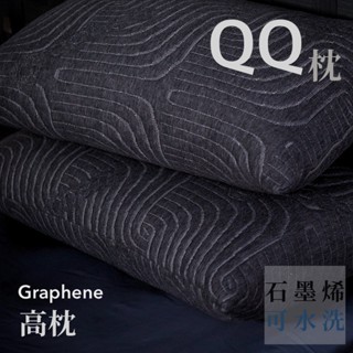 【UN#】枕頭 水洗枕 石墨烯 QQ枕 透氣枕頭 可水洗 臺灣製 防蟎 抗菌 可水洗 枕頭 黑科技石墨烯 蓄熱保暖