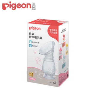 貝親Pigeon 矽膠吸乳器/集乳器