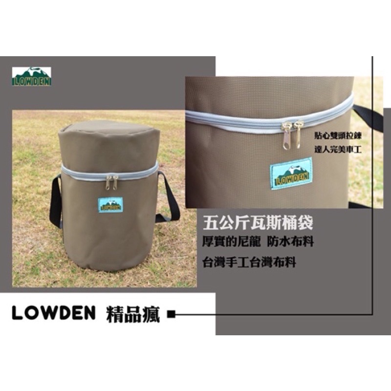 Lowden 台制尼龍強力紗5KG瓦斯桶袋  （圓筒型裝備袋提帶 ）