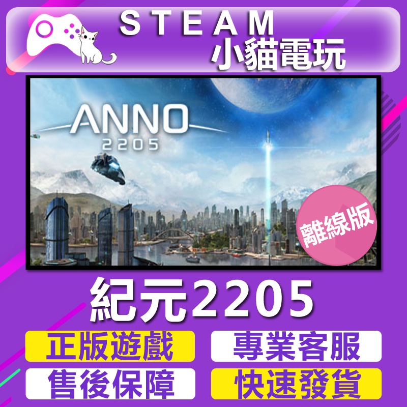 【小貓電玩】Steam 紀元2205 Anno 2205 （PC離線版）