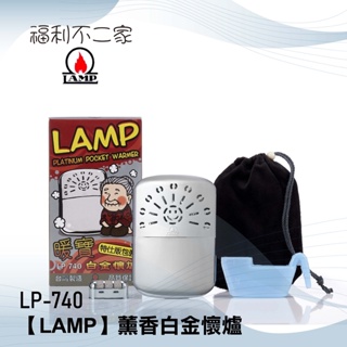 【LAMP】特仕版包裝 薰香白金懷爐 LP-740 暖手寶 暖暖寶