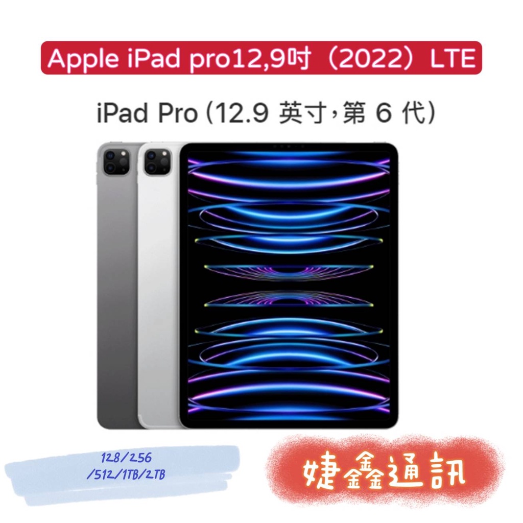高雄店取 [[ 婕鑫通訊 ]] Apple IPAD PRO 12.9吋(LTE)/2022年(歡迎洽詢,攜碼優惠多)