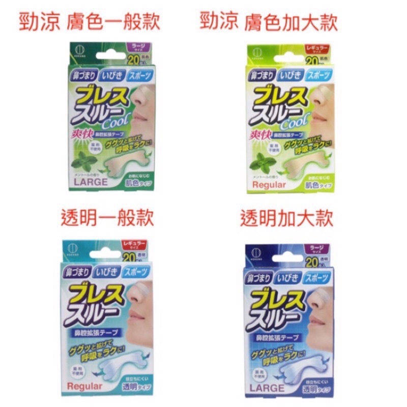 日本🇯🇵 koKubo 小久保 勁涼鼻腔擴張 片貼 鼻塞貼 止打呼止打鼾 20片入 鼻腔 擴張 貼布