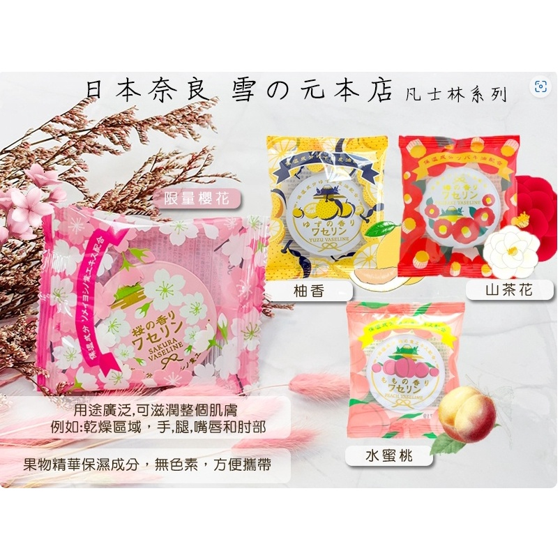 日本奈良雪之元凡士林15g-水蜜桃、櫻花、山茶花、柚香