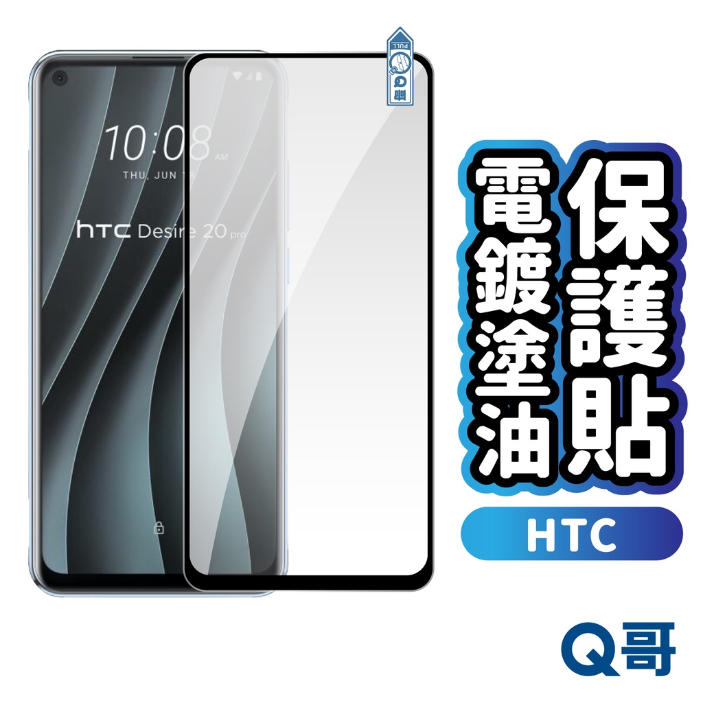 Q哥 HTC 電鍍塗油 玻璃貼 保護貼 電鍍保護貼Desire 19+ 20 pro U23/U23 Pro R72ht