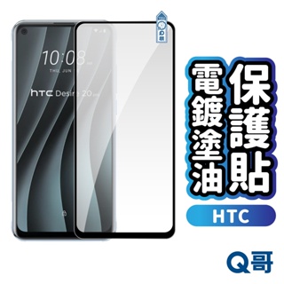 Q哥 HTC 電鍍塗油 玻璃貼 保護貼 電鍍保護貼Desire 19+ 20 pro U23/U23 Pro R72ht
