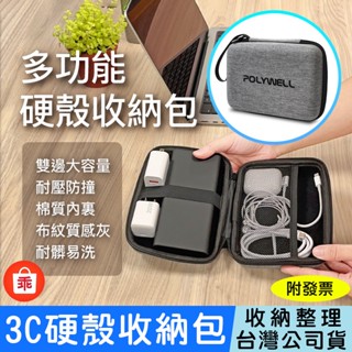 【24h出貨】3c硬殼配件包 旅行收納包 適合上班 出差 旅遊 隨身小物收納 線材收納 充電頭 充電線 polywell