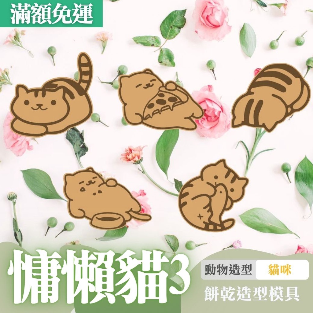 🚀台灣現貨 餅乾模具 慵懶貓咪3 烘焙模具 翻糖模具 立體餅乾模 餅乾壓模