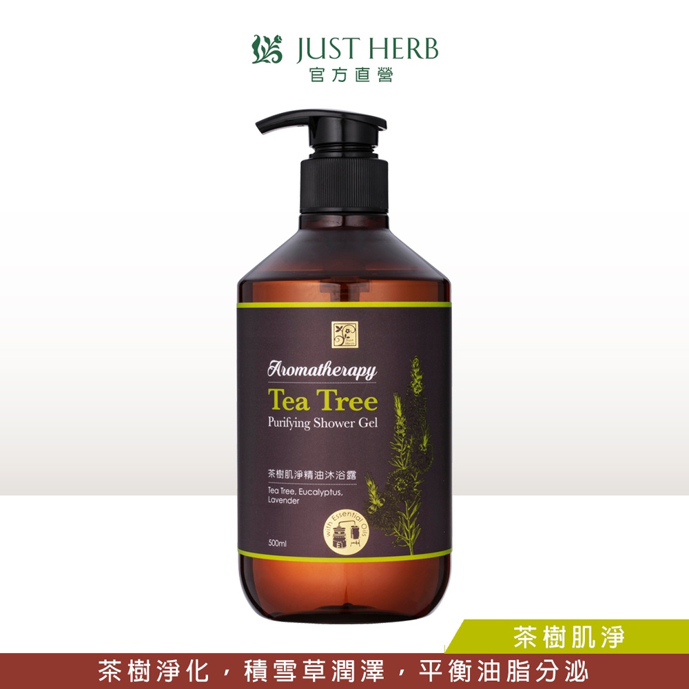 JustHerb香草集 氣場淨化沐浴露500ml 精油沐浴系列