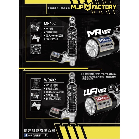 『XZ』MJP 後 避震器 懸吊 MR402 WR402 勁戰六代 水冷BWS Force2.0 Nmax gogoro