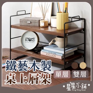 臺灣現貨 鐵藝木製桌上層架 實木展示架 置物架 層架 收納架 桌上收納 醬料收納 廚房收納 飾品收納 星星小舖