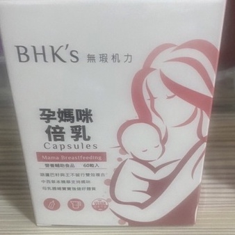 《二手 #孕媽咪》BHK's 孕媽咪倍乳、孕媽咪卵磷脂、孕媽咪專利DHA藻油 (剩餘數量請見規格)