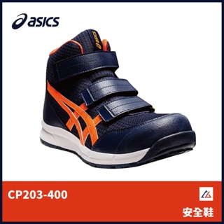 【晨興】亞瑟士 ASICS 防護鞋 CP203-400 塑鋼頭 超寬楦 高筒 防滑 耐磨 耐油 減震 安全 防護 緩衝