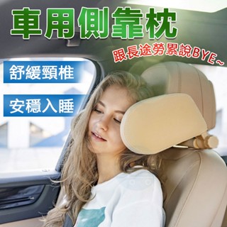 可摺疊 人體工學汽車副駕護頸枕 高階車用側靠枕 記憶棉車用枕頭 汽車靠枕 側睡頭枕 旅行枕 車用枕側睡枕護頸枕頭枕