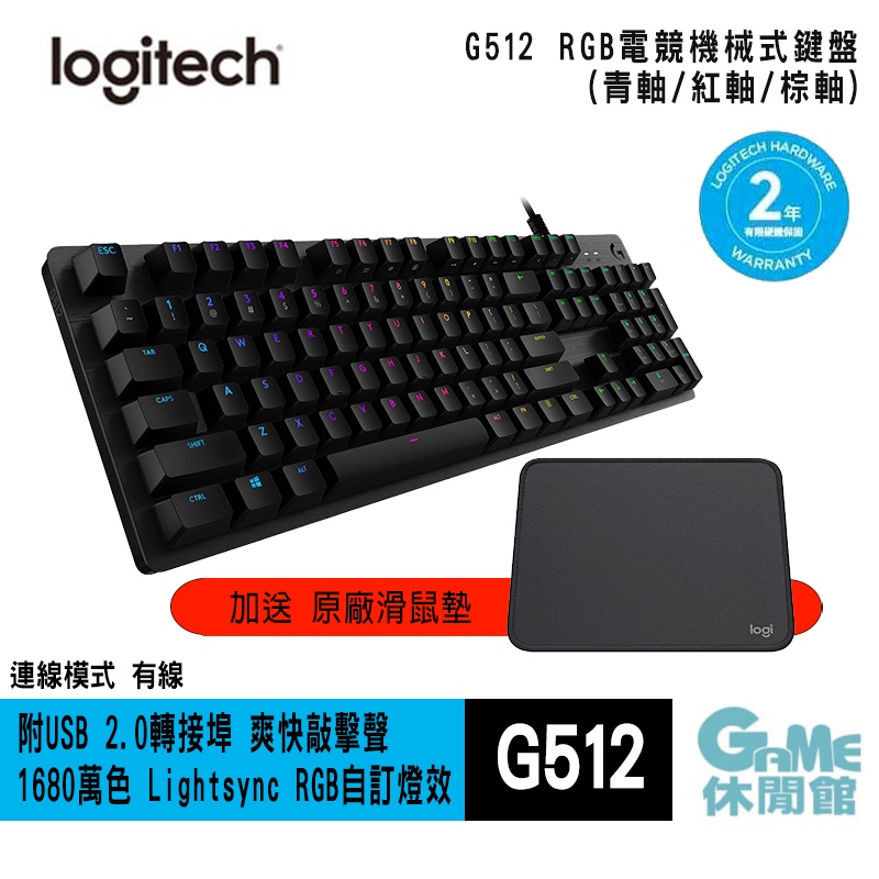 羅技 G512 RGB 電競鍵盤 注音鍵盤 (青軸 /GX線性軸/GX觸感軸 3款選)送鼠墊【現貨】【GAME休閒館】