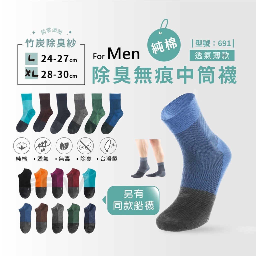 【FAV】加大尺碼無痕中筒襪-多雙組 / 台灣製+現貨 / 無痕襪 / 商務襪 / 除臭襪 / 型號:691