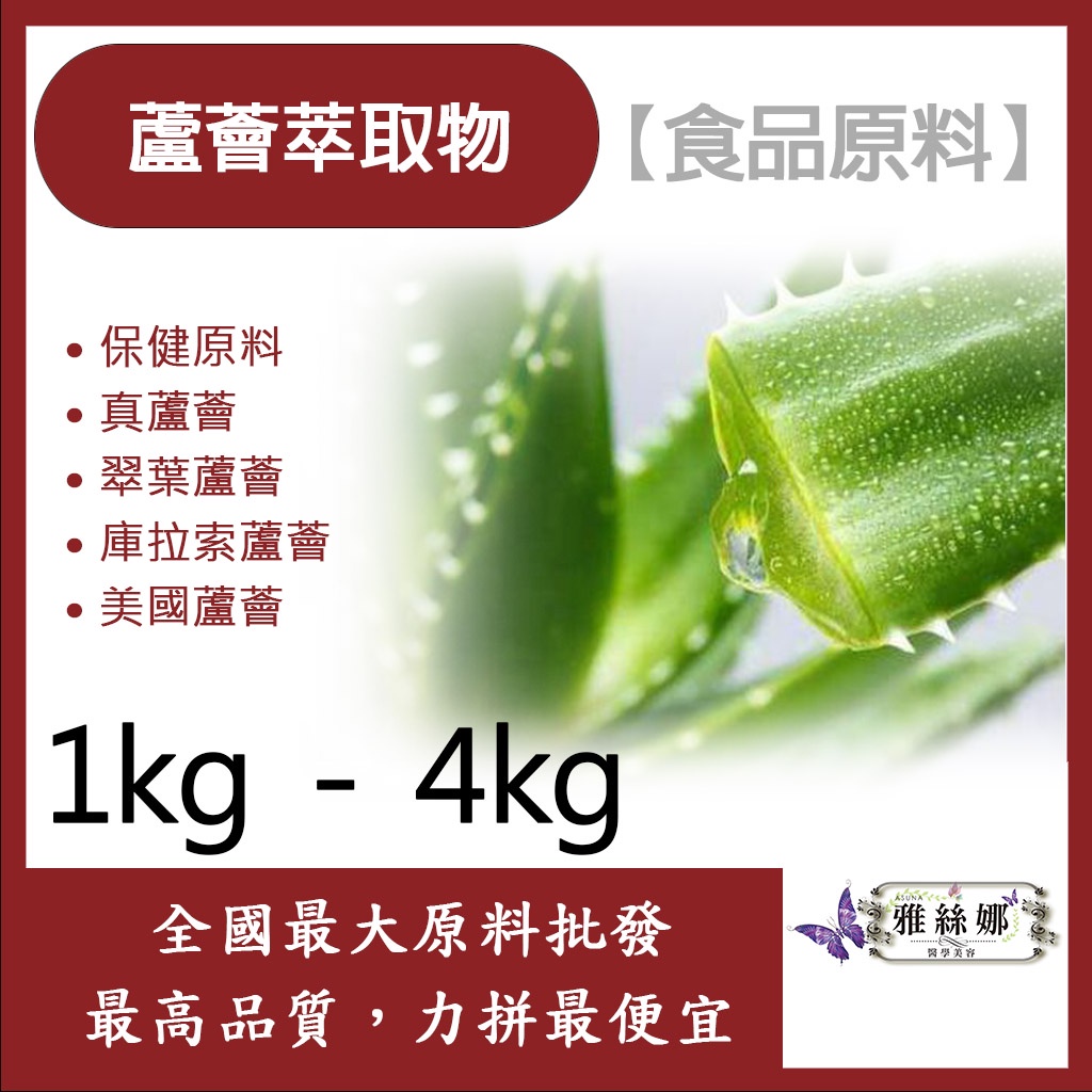 雅絲娜 蘆薈萃取物 1kg 4kg 保健原料 食品原料 HALAL 真蘆薈 翠葉蘆薈 庫拉索蘆薈 美國蘆薈 食品級