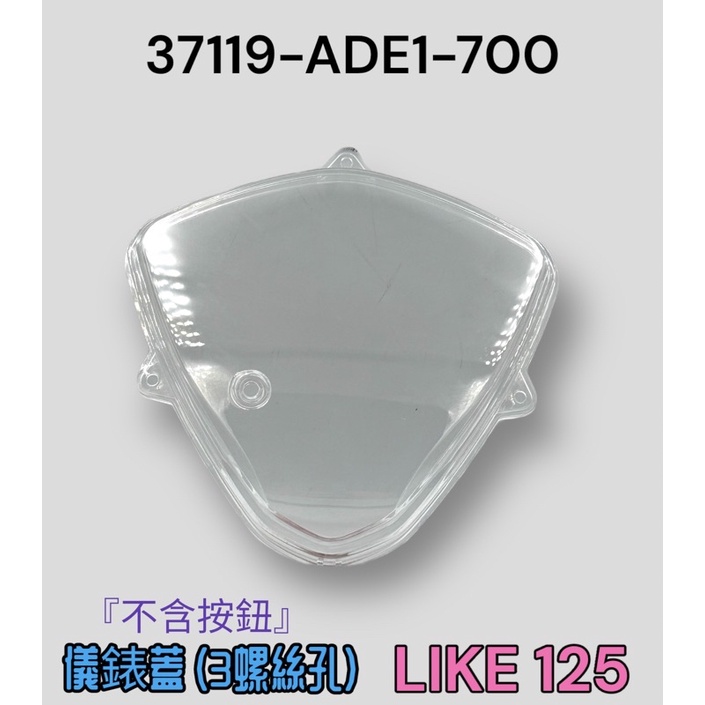 （光陽正廠零件） ADE1 碼錶玻璃 儀表板蓋 碼錶蓋 碼表 LIKE 125 不含按鈕 按鍵