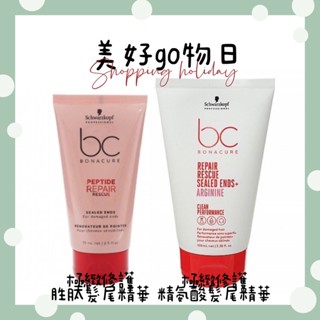 🌈美好購物日🎀Schwarzkopf施華蔻 極緻修護胜肽髮尾修護精華 極緻修護精氨酸髮尾精華 免沖洗護髮