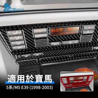寶馬 BMW 5系 M5 E39 98-2003 中控面板 卡夢框 音量 冷氣 CD AC 控制面板 導航框 卡夢 內裝