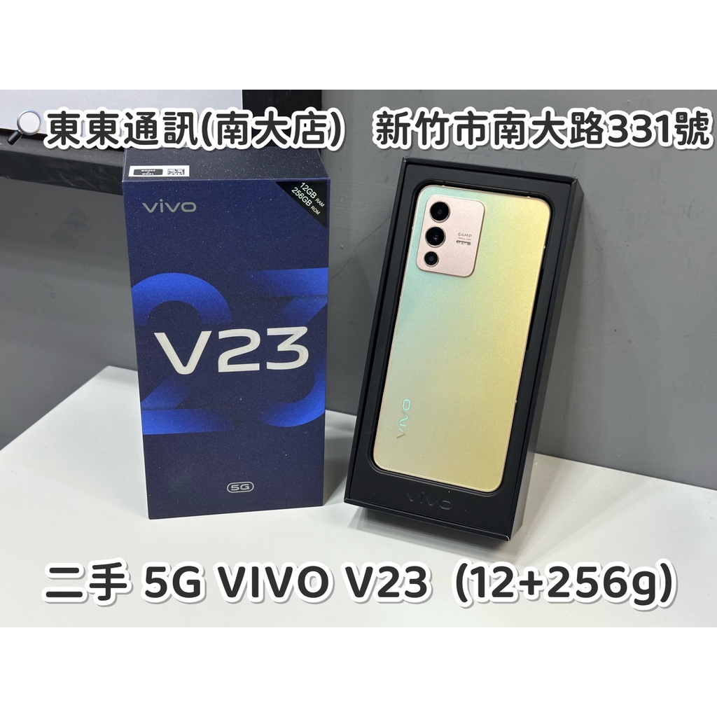 東東通訊 二手 5G VIVO V23 (12+256G) 售7800 新竹中古機專賣店
