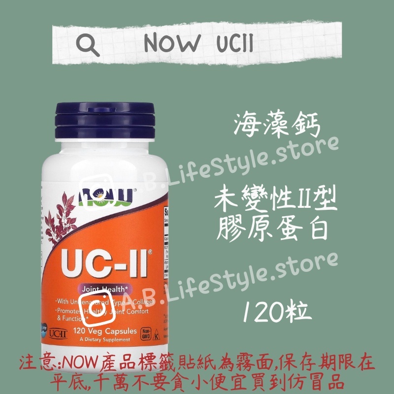 [A&amp;B] NOW UCII UC2 非變性二型膠原蛋白 海藻鈣 120粒 自用食品代購委任服務