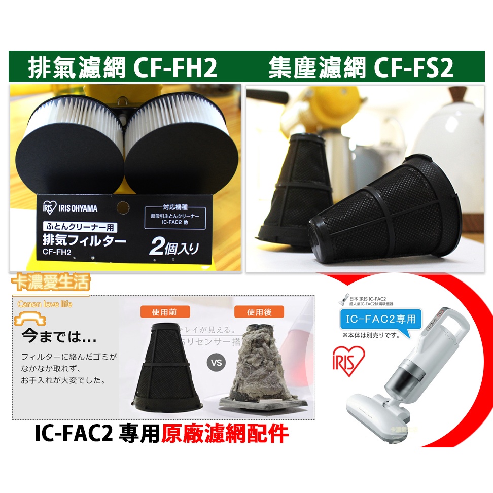 【CL】{限時特價} 原廠正品 大拍IC-FAC2 FAC3  IRIS 銀離子 排氣濾網 集塵袋 除塵