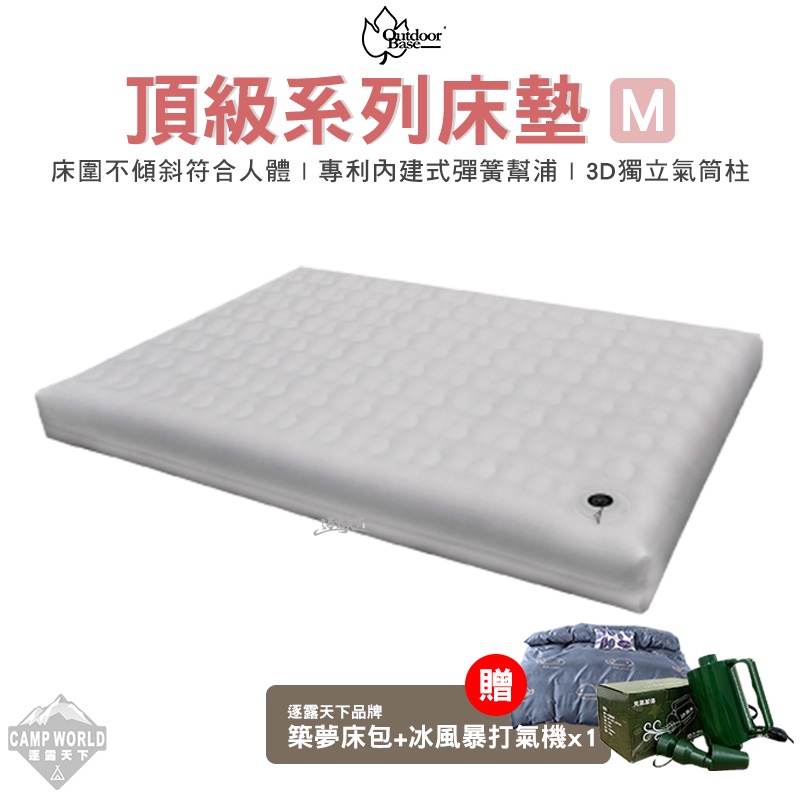 氣墊床 【逐露天下】 Outdoorbase 頂級歡樂時光充氣床墊 奢華 M號 充氣床墊 充氣床 露營床 露營