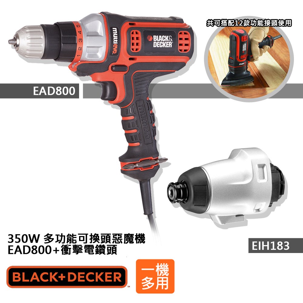 (組合) B+D 350W多功能可換頭惡魔機+衝擊電鑽頭