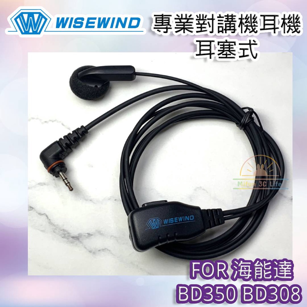WISEWIND對講機耳機 【Hytera 海能達 BD350 BD308 適用款】耳麥 對講機耳機 無線電耳機線