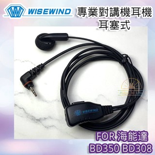 WISEWIND對講機耳機 【Hytera 海能達 BD350 BD308 適用款】耳麥 對講機耳機 無線電耳機線