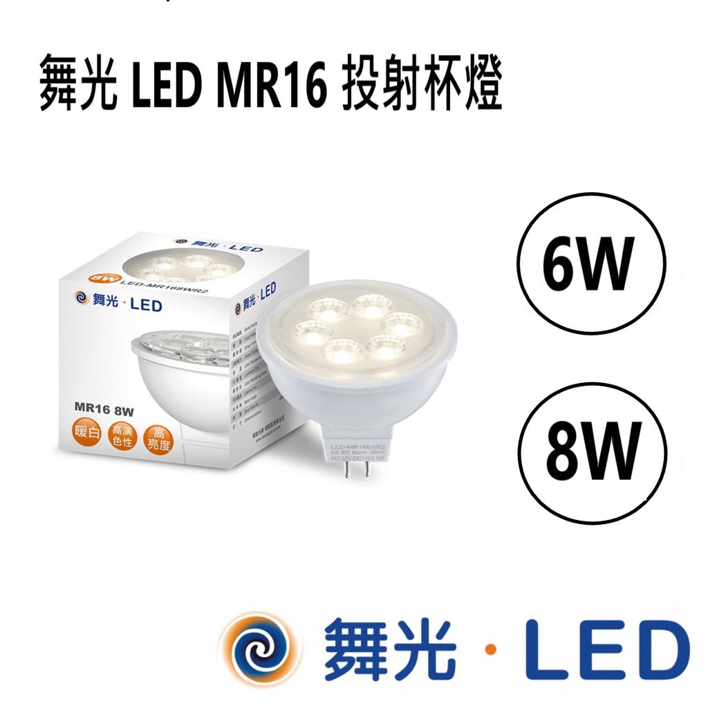 舞光 LED 投射杯燈 台灣CNS 無藍光  8W 暖白光 LED-MR168WR2 【高雄永興照明】