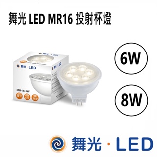 舞光 LED 投射杯燈 台灣CNS 無藍光 8W 暖白光 LED-MR168WR2 【高雄永興照明】