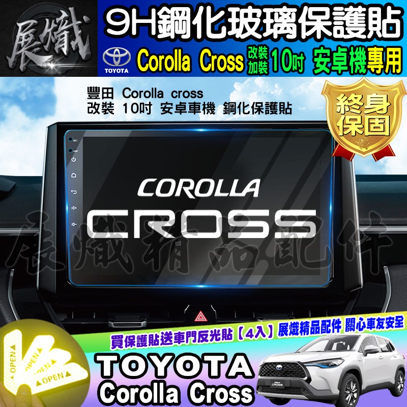 🍩現貨🍩TOYOTA 豐田 Corolla Cross 10吋 安卓 車機 鋼化 保護貼 改裝 加裝 安卓機 CC