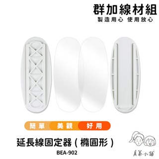 群加延長線插座固定器-橢圓形-BEA-902-真蓁小舖