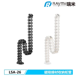 【瑞米 Raymii】LSA-26 磁吸式 理線蛇管 電腦桌 理線管 套管 電線收納 理線器 電線夾 電線整理