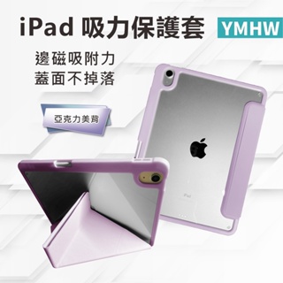 YMHW【邊磁】iPad 保護套 Air 5 Pro 11 Mini 6 保護殼 10.2 10.5 10.9 皮套