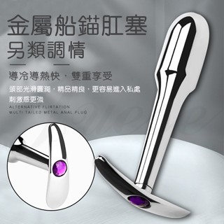 ✔賠本出清 24h臺灣現貨當天出✔船錨 金屬後庭肛塞按摩棒♥