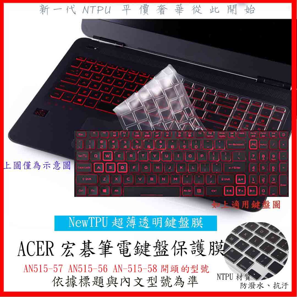 NTPU新薄透膜 ACER Nitro 5 AN515-57 AN515-56 AN-515-58 鍵盤膜 鍵盤保護套