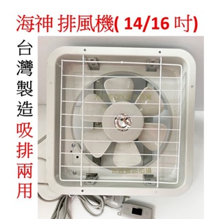 (含稅)臺灣製 海神牌 14吋 16吋 通風扇 TH系列 吸排兩用 通風扇/排風機/抽風機 現貨 宅配最多2臺