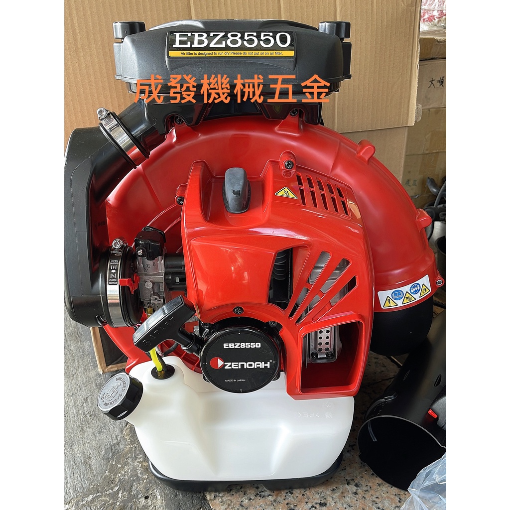 ㊣成發機械五金批發㊣2023最新 日本製 ZENOAH 小松 EBZ8550 引擎吹葉機 吹風機 吹塵 EBZ-8550