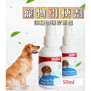 FF菲舤小舖⛵寵物引便劑 防狗尿貓尿噴劑 誘便液 誘導劑 狗用品 狗配件 狗狗定位排便 味道引誘 寵物訓練 排便誘導劑