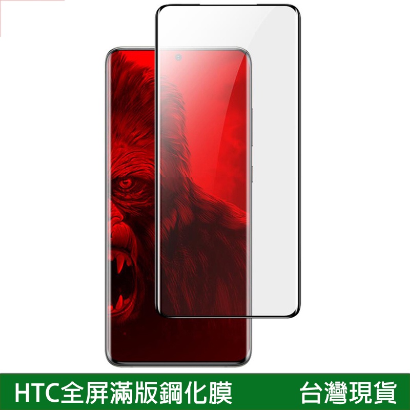 滿版鋼化膜 HTC Desire20 Desire 21 pro U20 保護貼 玻璃貼 抗防爆 鋼化玻璃膜