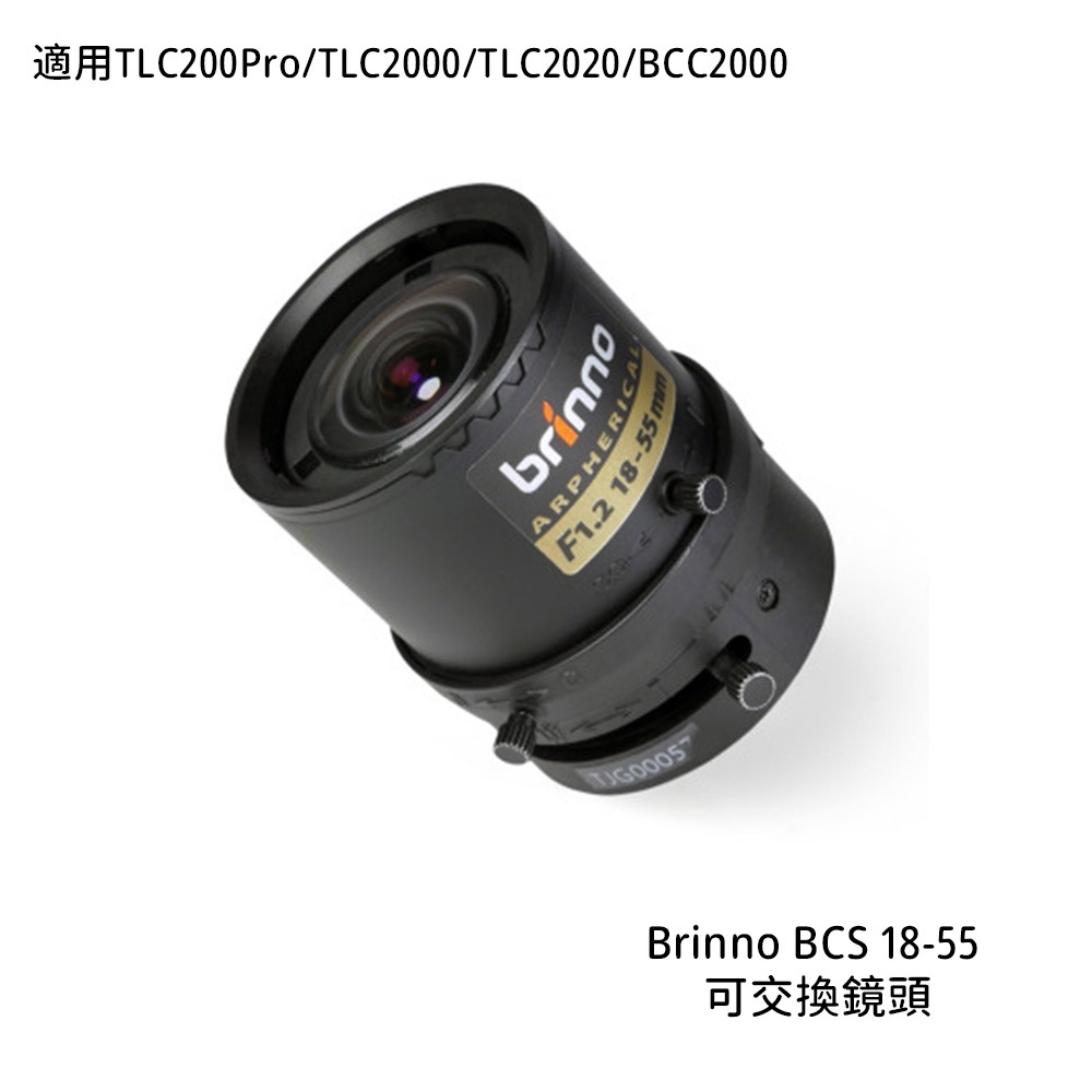 Brinno BCS 18-55 可交換鏡頭 縮時攝影 適用 TLC2000 TLC2020 [相機專家] 公司貨
