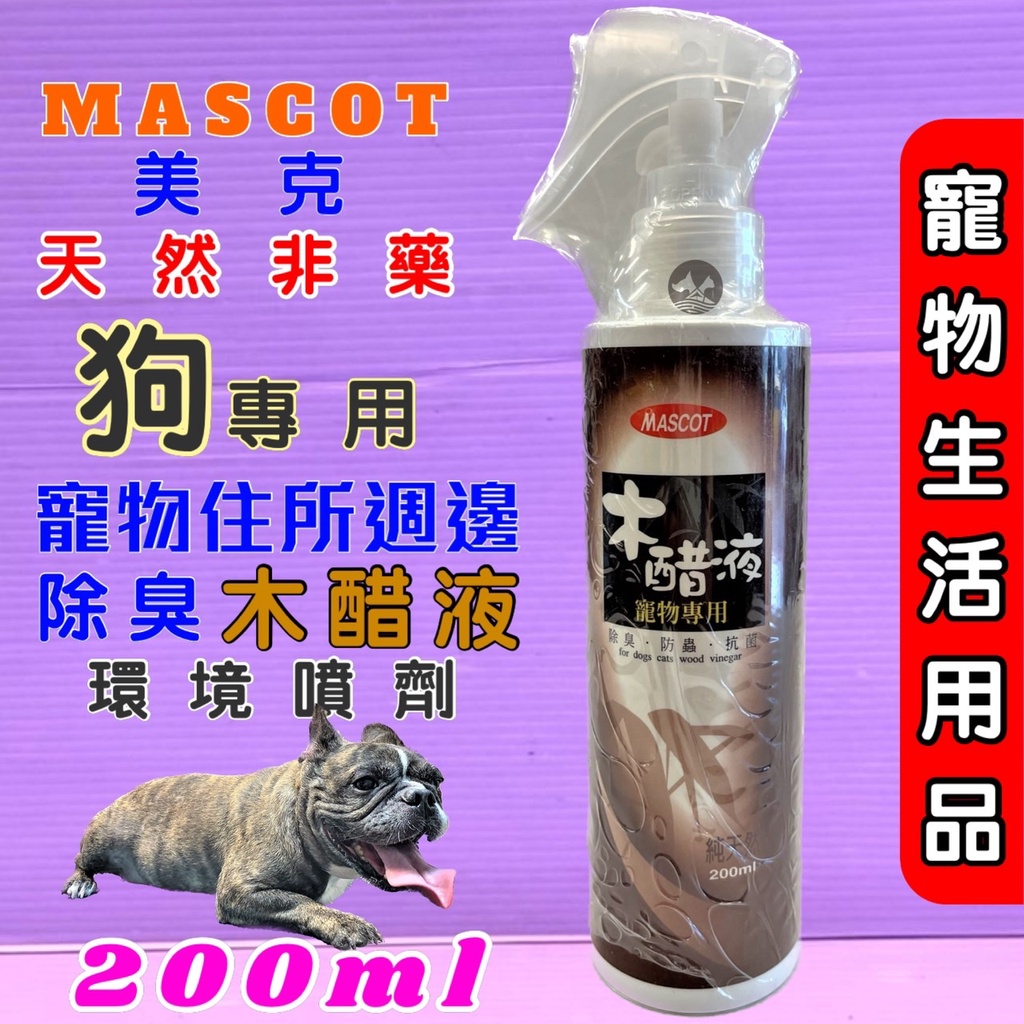 🍀小福袋🍀美克 MASCOT 純天然木醋液 可直接噴在寵物身上, 驅蟲噴劑200ml