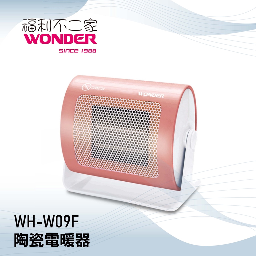 【WONDER旺德】 陶瓷電暖器 WH-W09F 公司貨