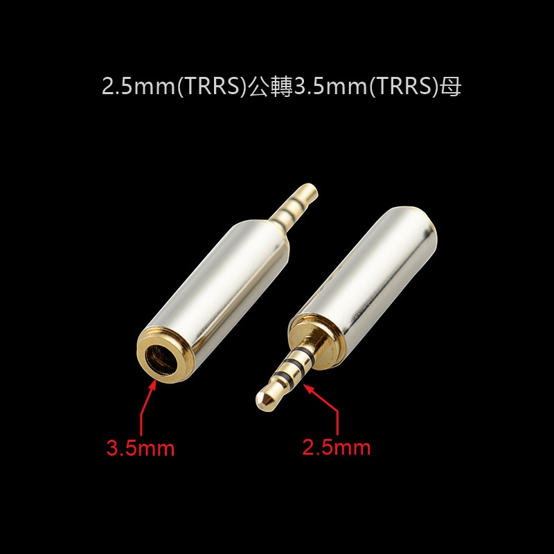 2.5mm公轉3.5mm母 音源轉接頭 TRRS立體聲 雙聲道 4節 三環四極 金屬音訊轉換頭